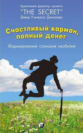 

Книга Счастливый Карман, Полный Денег. Автор - Дэвид Кэмерон Джиканди (София)