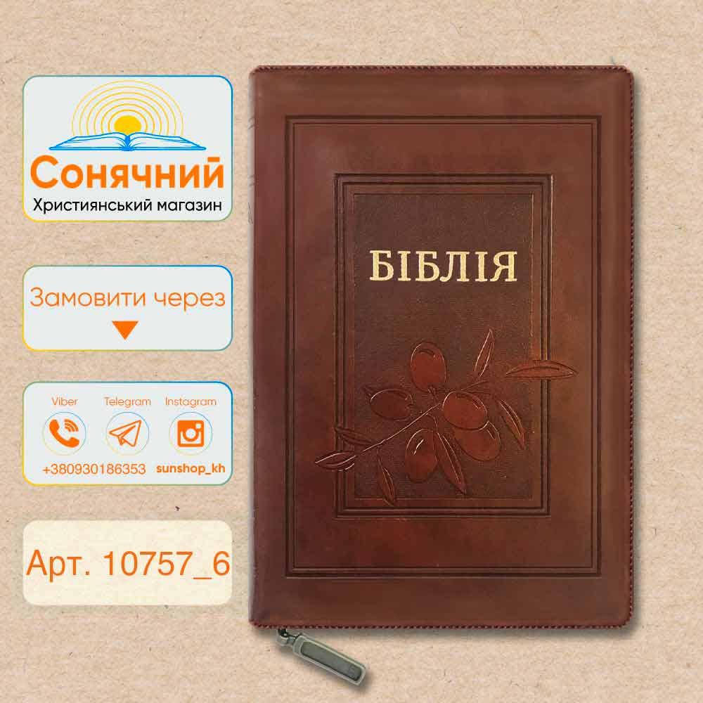 

Біблія українською мовою, на блискавці з індексами