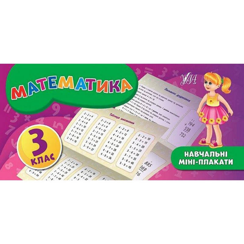 

Навчальні міні-плакати "МАТЕМАТИКА" 3 клас Укр Ула