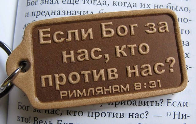 

Брелок для ключей Если Бог за нас, кто против нас.