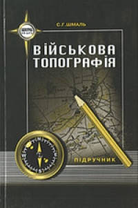 

С. Г. Шмаль "Військова топографія"