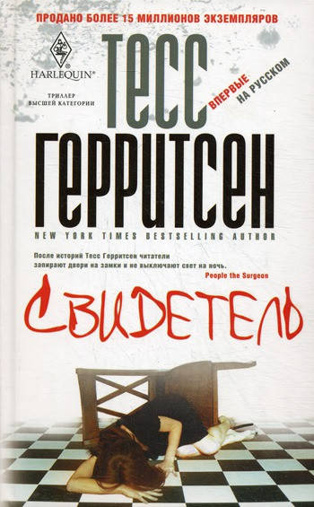

Герритсен Тесс Свидетель
