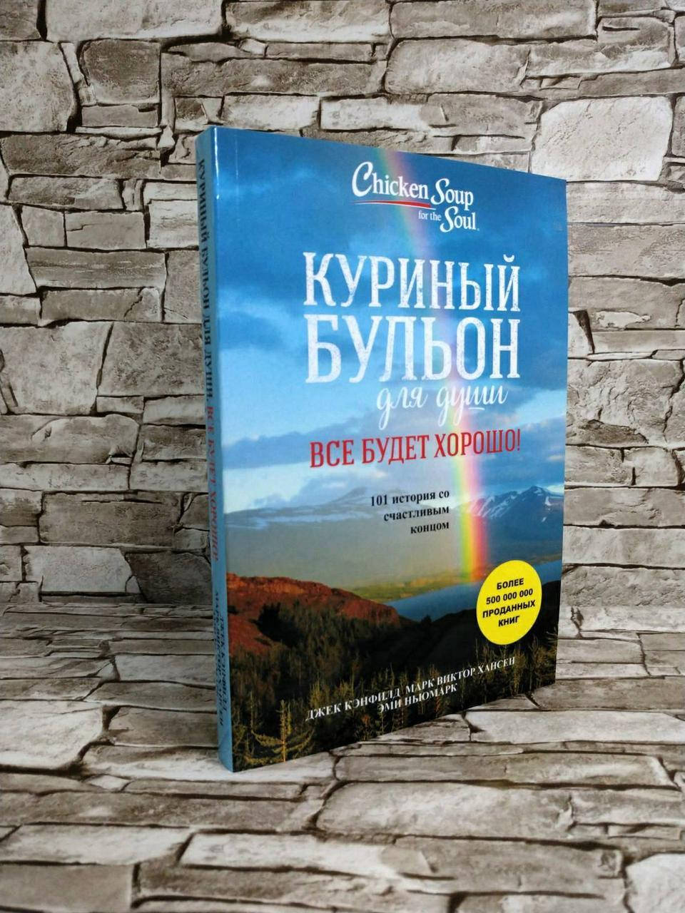 

Книга "Куриный бульон для души. Все будет хорошо! 101 история со счастливым концом" Эми Ньюмарк