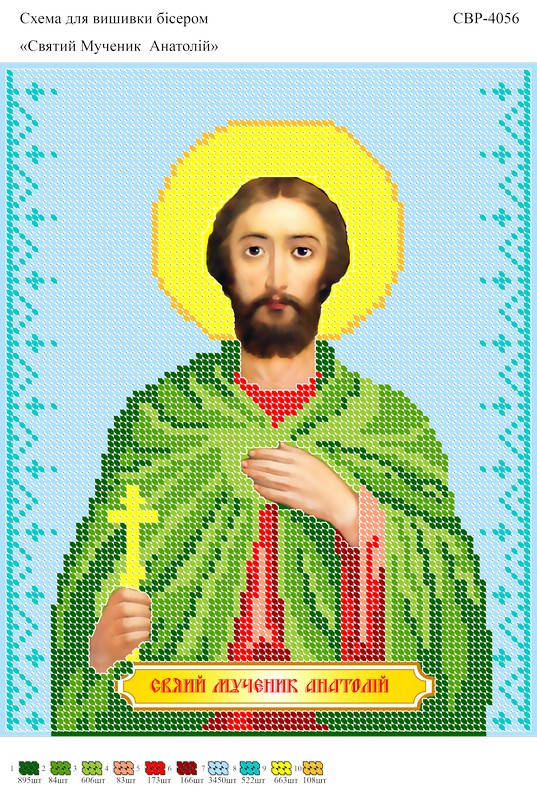 

Вышивка бисером СВР 4056 Анатолий формат А4