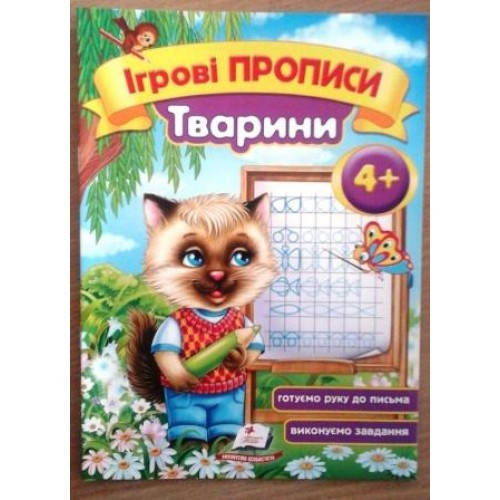 

Ігрові прописи: 4+ ТВАРИНИ П