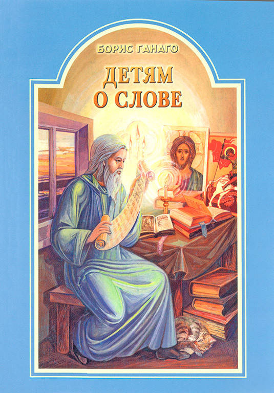 

Детям о слове (Борис Ганаго)