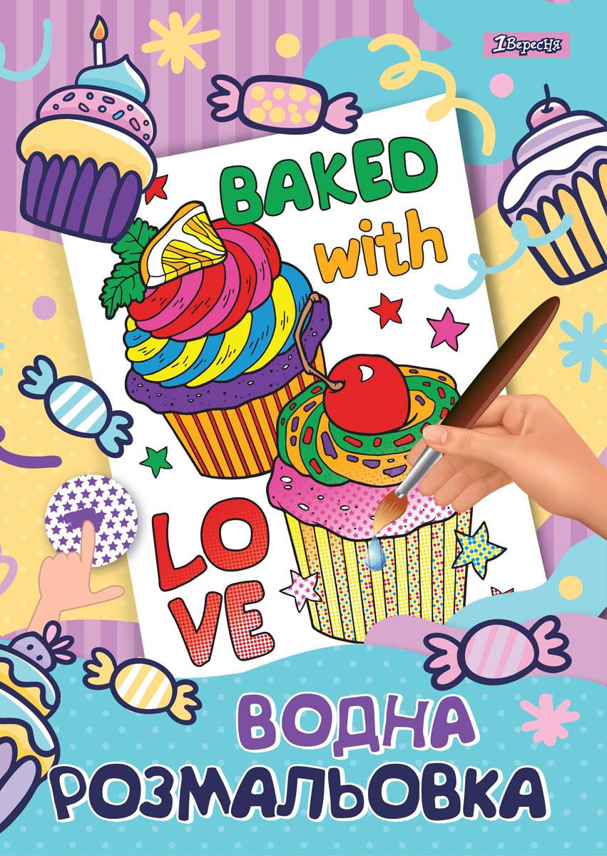 

Водная раскраска 1Вересня "Капкейк"