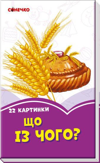 

Сиреневые книги: Что из чего (укр)