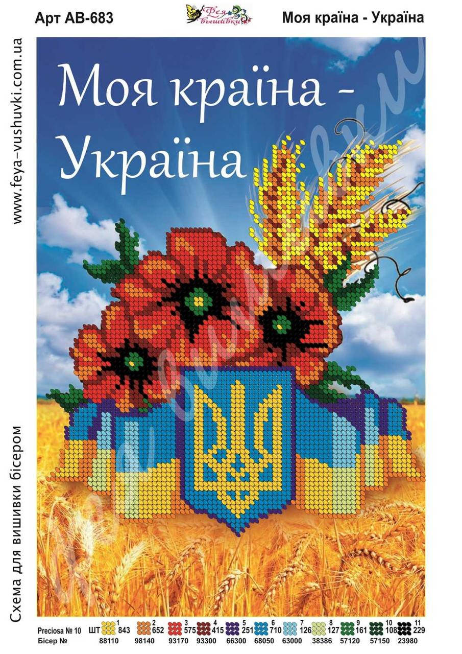 

Набор для вышивания бисером частичная зашивка Моя страна – Украина