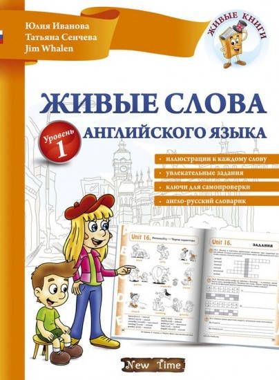 

"Живые слова английского языка" .Книга + CD.