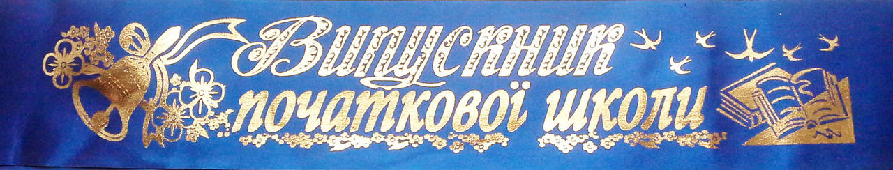 

Випускник початкової школи - стрічка атлас, фольга (укр.мова) Синий, Золотистый