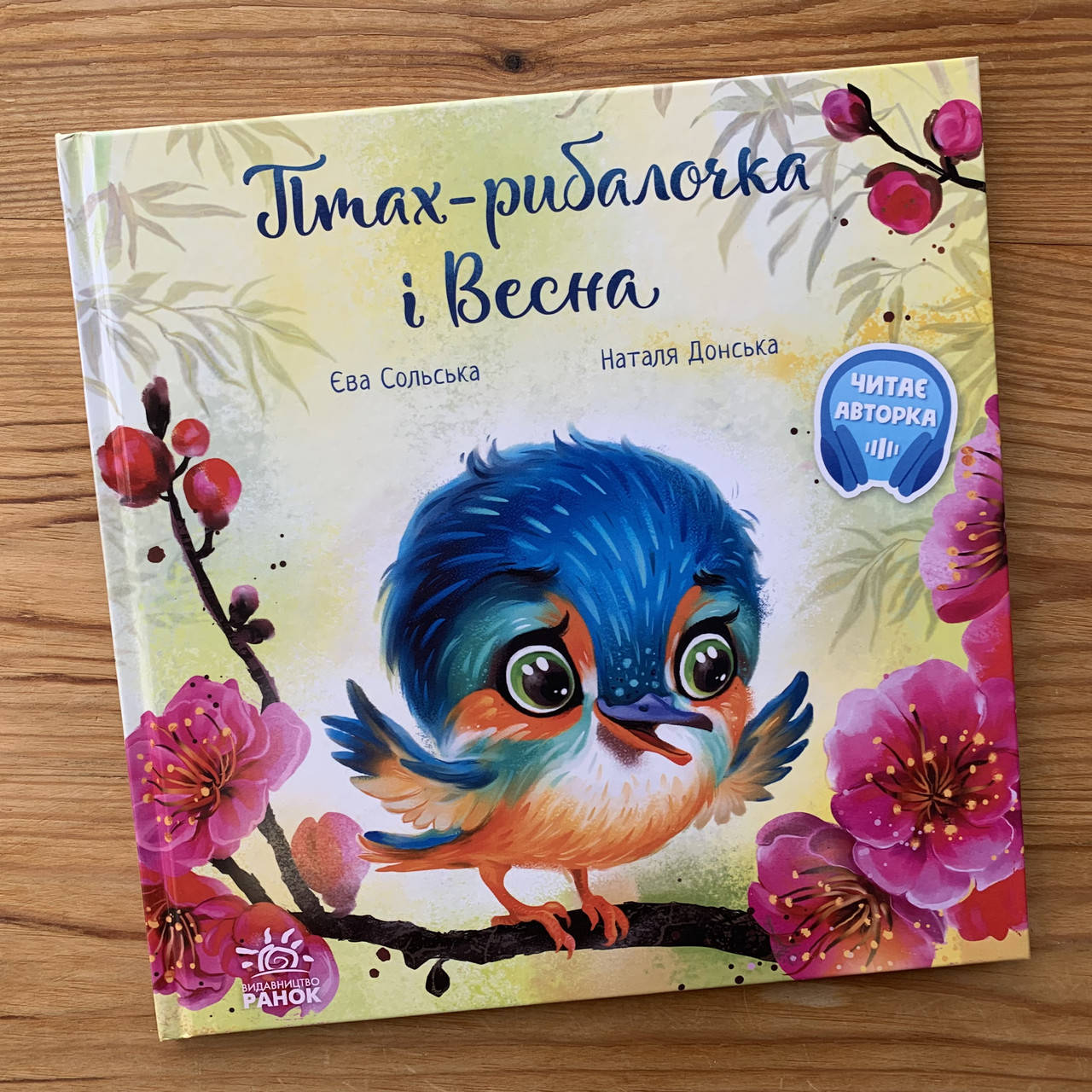 

Птах-рибалочка і Весна (укр)