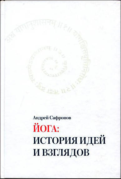 

Йога: история идей и взглядов - Андрей Сафронов (978-966-2079-51-7)