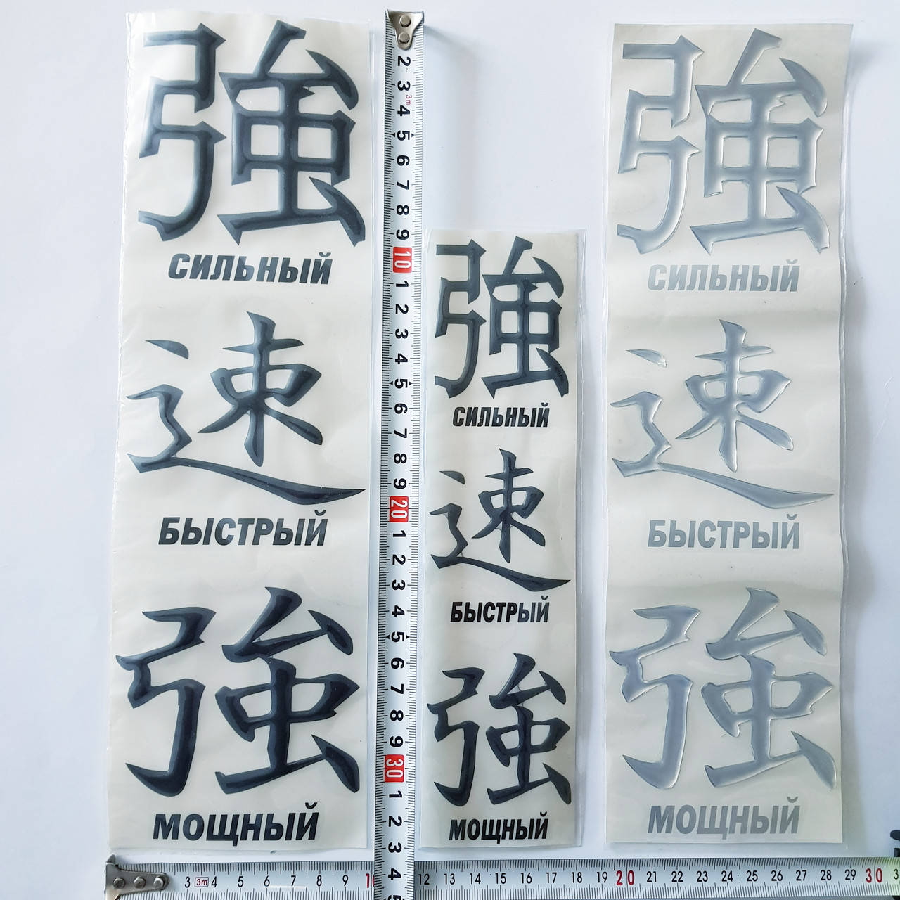 

Наклейка силиконовая СИЛЬНЫЙ БЫСТРЫЙ МОЩНЫЙ, Черный