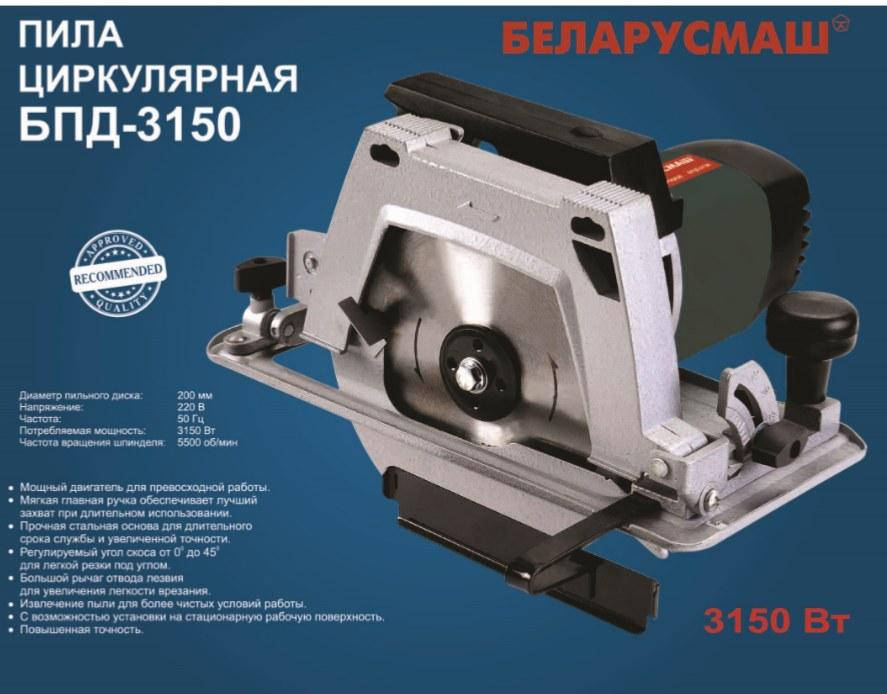 

Пила циркулярная БПД-3150 (2 диска 200 мм , 3150 Вт)