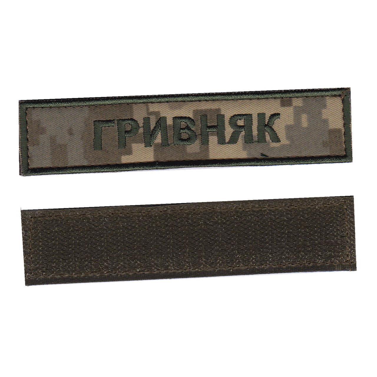 

Фамилия, военный / армейский шеврон ВСУ, зеленый цвет на пикселе. 2,8 см * 12,5 см