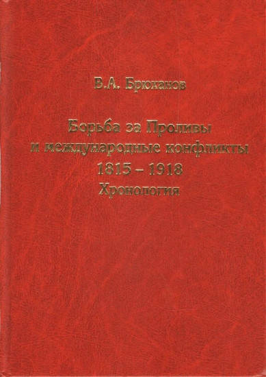 

Книга Борьба за Проливы и международные конфликты. 1815-1918. Хронология