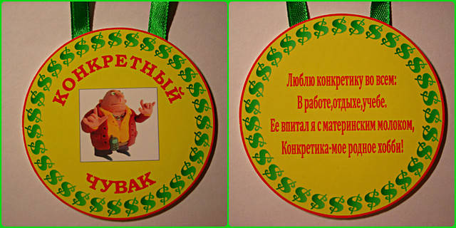 

Медаль Конкретный чувак