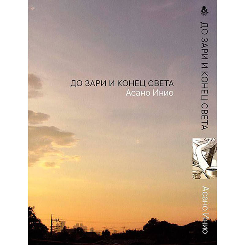 

Манга До зари и конец света | Sekai no Owari to Yoakemae