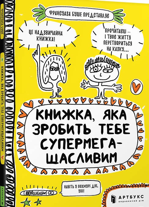 

Книга Книжка, яка зробить тебе супермегащасливим. Автор - Франсуаза Буше (ARTBOOKS) (мг.)