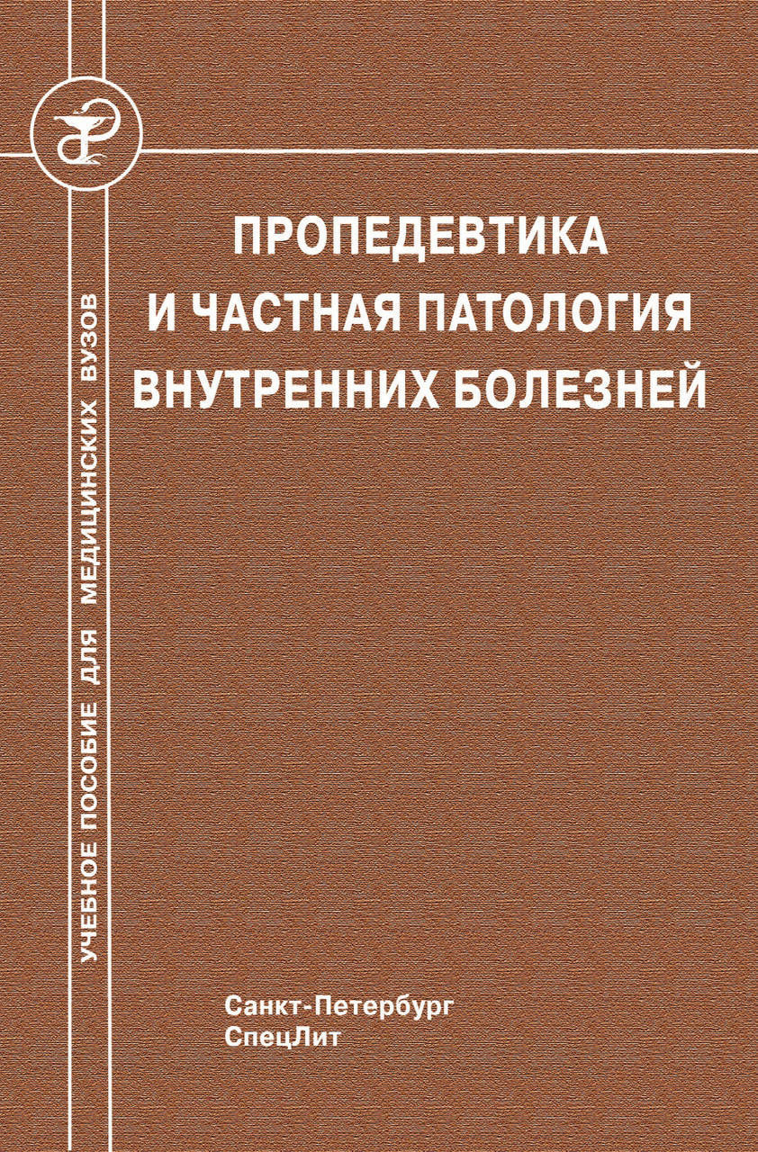 

Пропедевтика и частная патология внутренних болезней