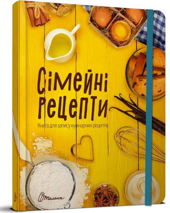

Сімейні рецепти. Книга для запису кулінарних рецептів