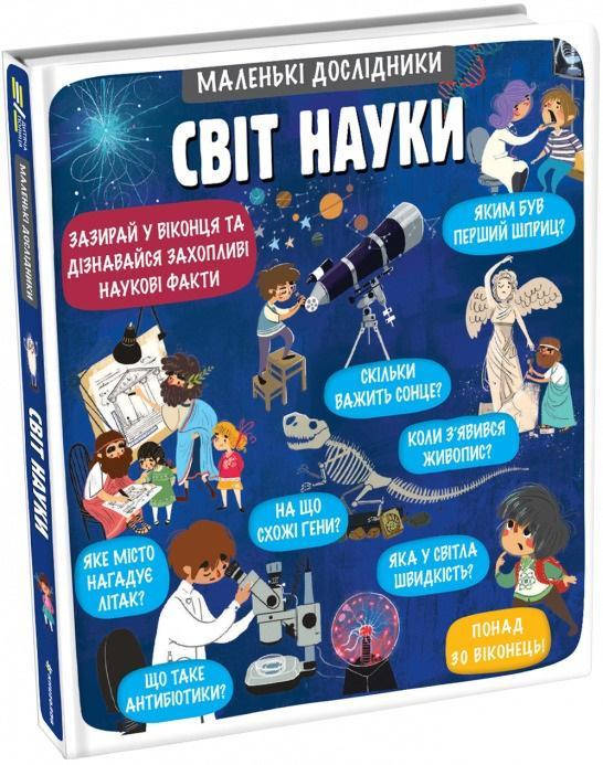 

Маленькі дослідники: Світ науки