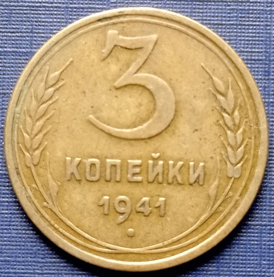 

Монета 3 копейки СССР 1941 хорошая