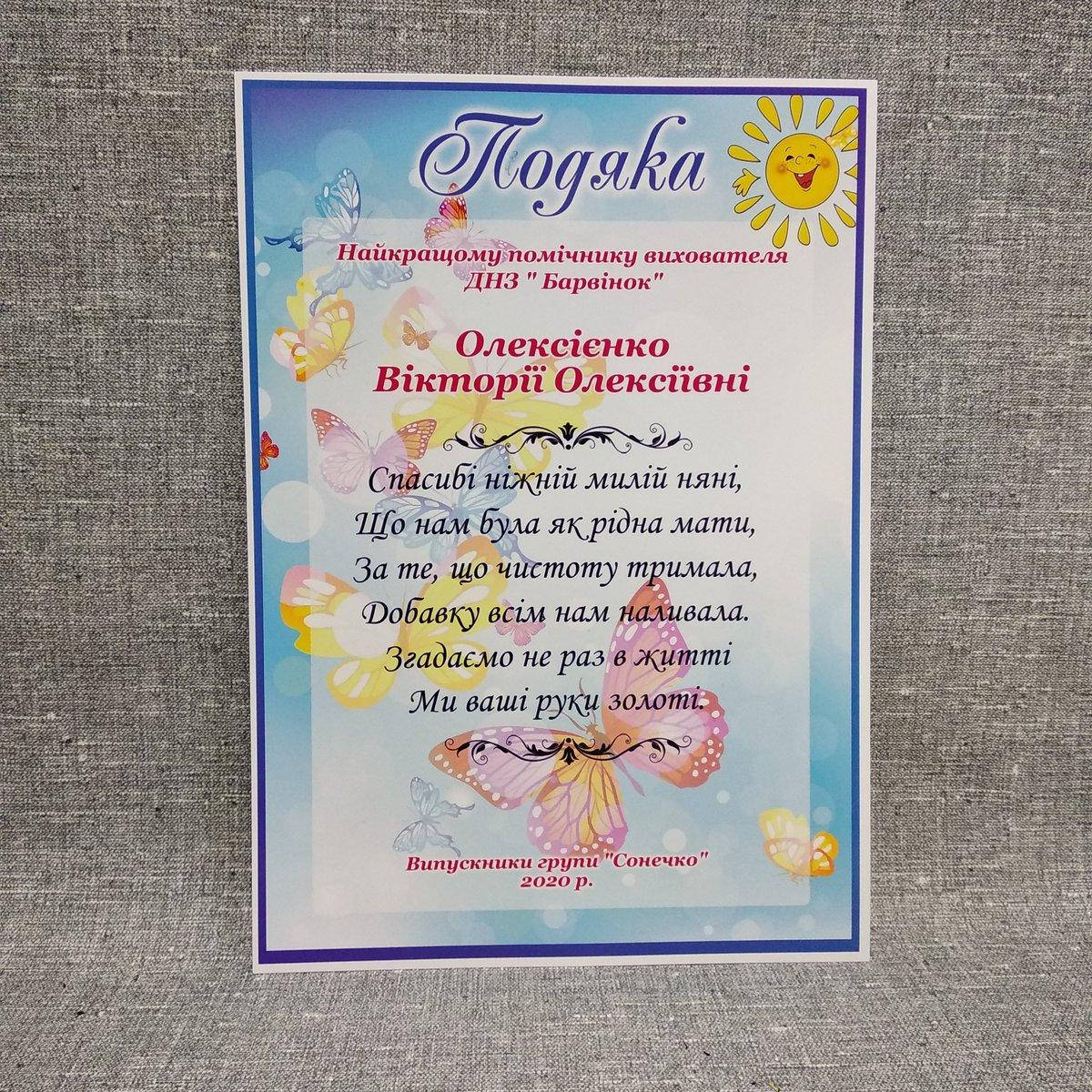 

Подяка для співробітників дитячого садка Сонечко Для Помощника воспитателя