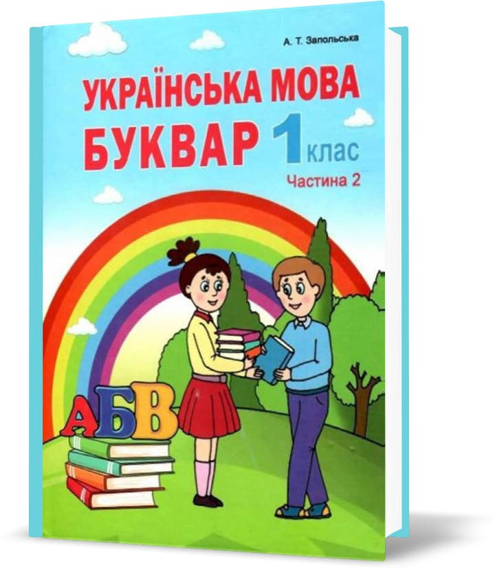 

РОЗПРОДАЖ! 1 клас. Українська мова. Буквар. Частина 2. (Запольська А.Т.), Видавництво Абетка