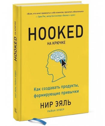 

На крючке. Как создавать продукты, формирующие привычки