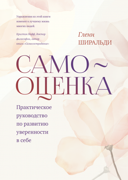 

Самооценка. Практическое руководство по развитию уверенности в себе. Гленн Ширальди.