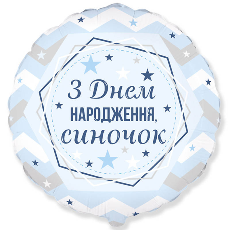 

Фольгированный шар круг З Днем Народження, синочок 18" FlexMetal