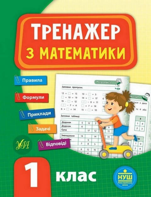 

Тренажер з математики. НУШ 1 клас Укр УЛА