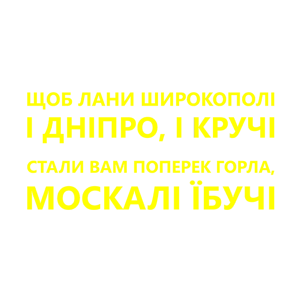 

Щоб лани широкополі... Наклейка на авто, стікер вологостійкий, всі кольори , жовтий
