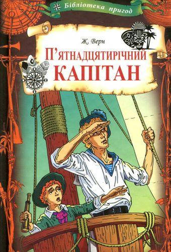 

Жуль Верн "П’ятнадцятирічний капітан"