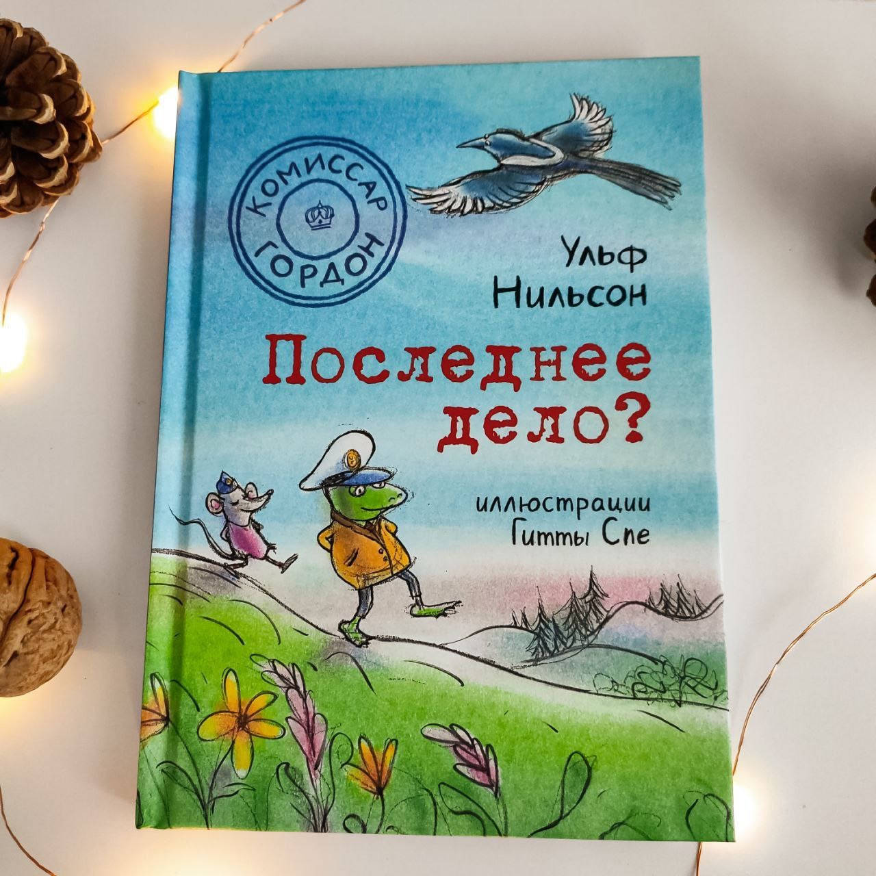 

Книга детская. Комиссар Гордон. Последнее дело Ульф Нильсон