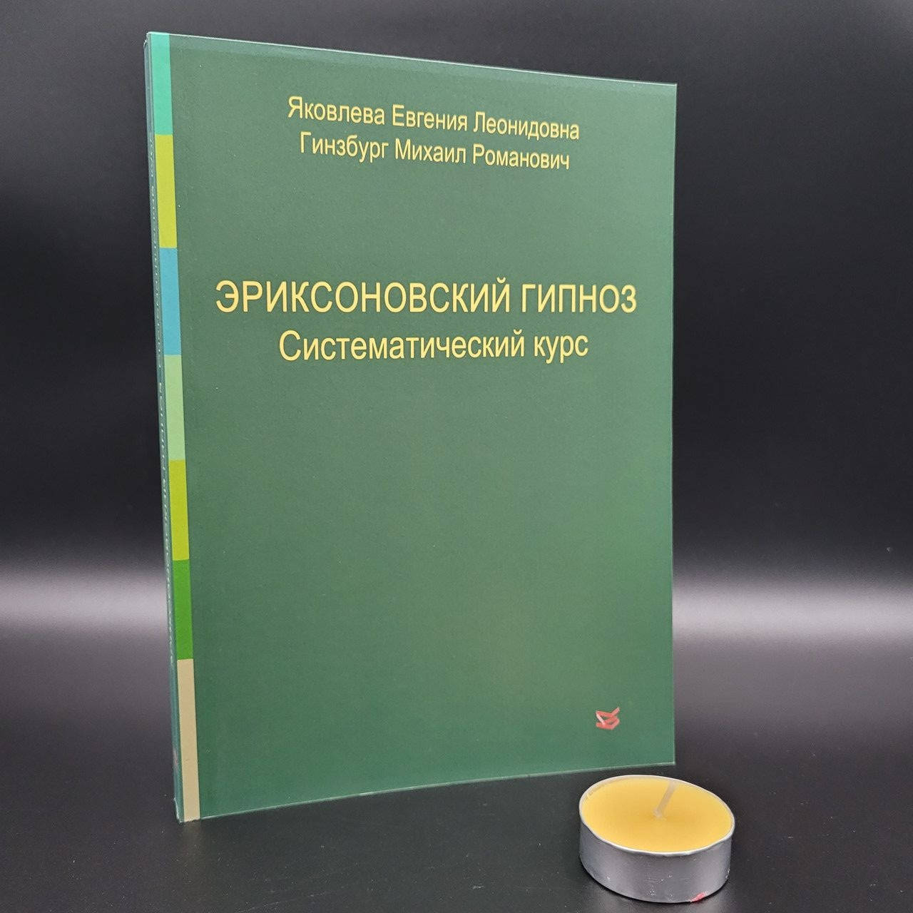 

Гинзбург Т. "Эриксоновский гипноз. Систематический курс"