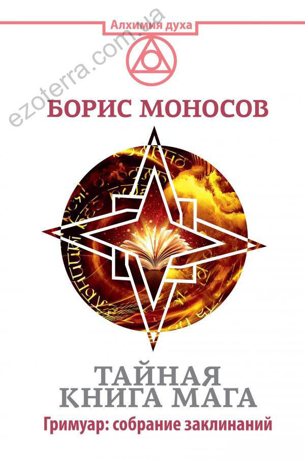 

Тайная книга мага. Гримуар: собрание заклинаний. Борис Моносов