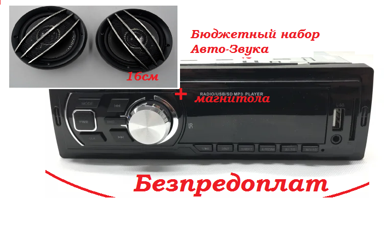 

Недорогой набор с Магнитолой Pioneer +16см
