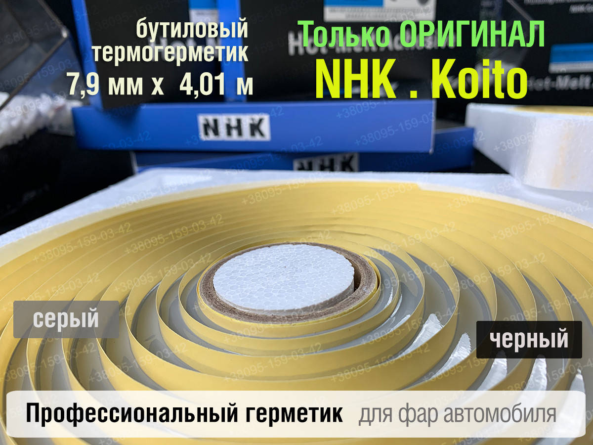 

NHK оригинал авто для фар герметик Koito Които бутиловый шнур термо серый