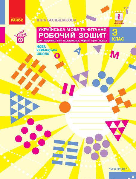 

3 клас. Українська мова та читання. Робочий зошит. Частина 1 Большакова І.О., Пристінська М.С. Ранок