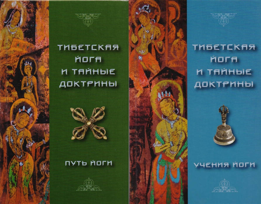 

Тибетская йога и тайные доктрины (в 2-х томах). Эванс-Вентц Уолтер Й.