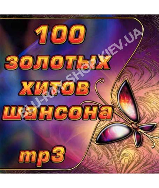 

100 золотых хитов шансона [CD/mp3]