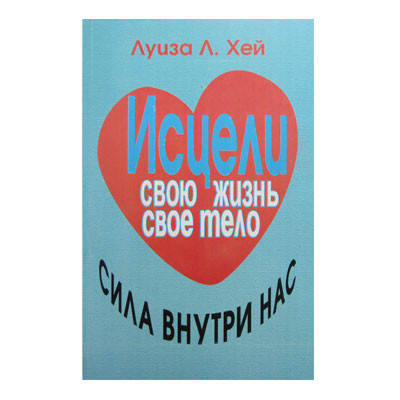 

Луиза Хей - Исцели свою жизнь. Исцели свое тело.