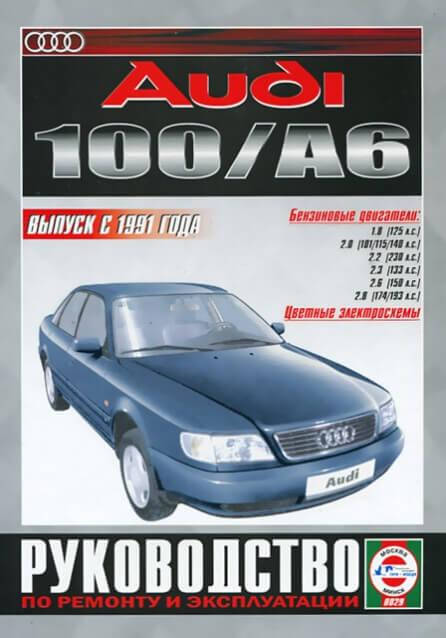 

AUDI 100/A6 Бензин Модели 1990-1997 гг. Руководство по ремонту и эксплуатации