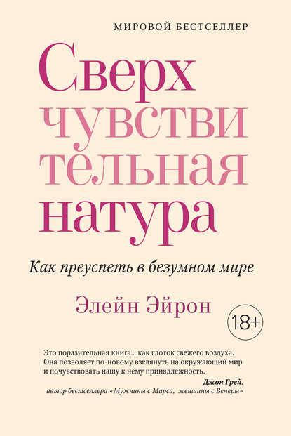 

Сверхчувствительная натура. Как преуспеть в безумном мире