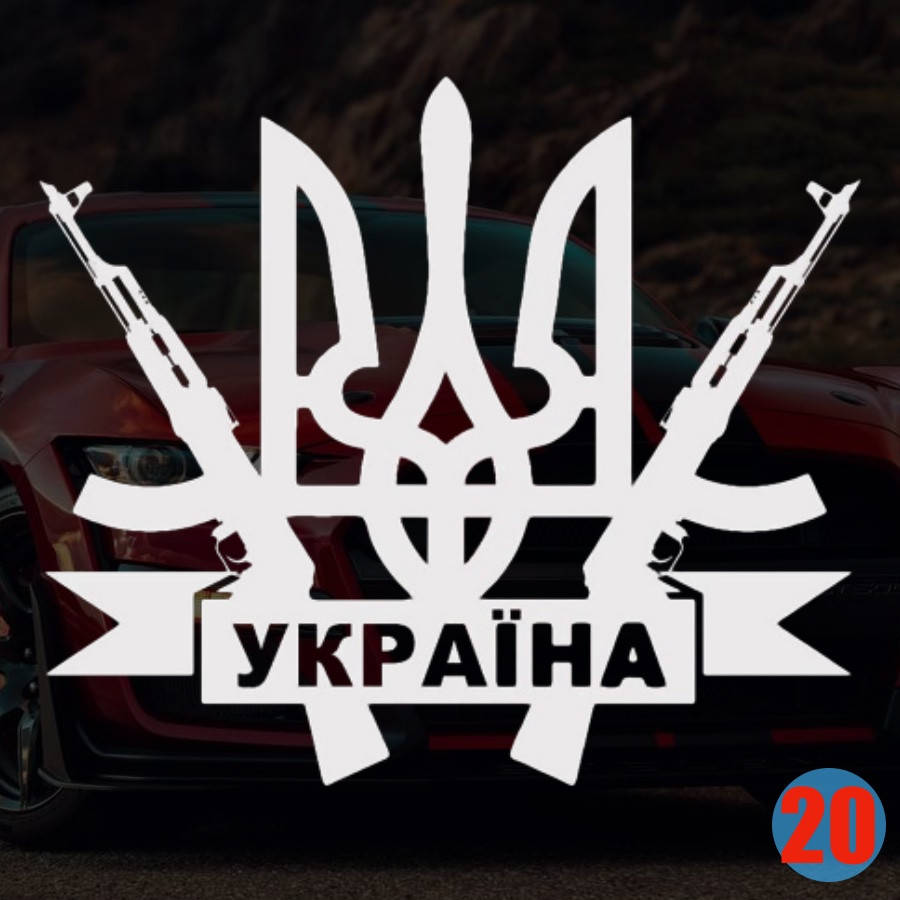 

Наклейка на Авто/Мото на Стекло/Кузов наклейка номер 20