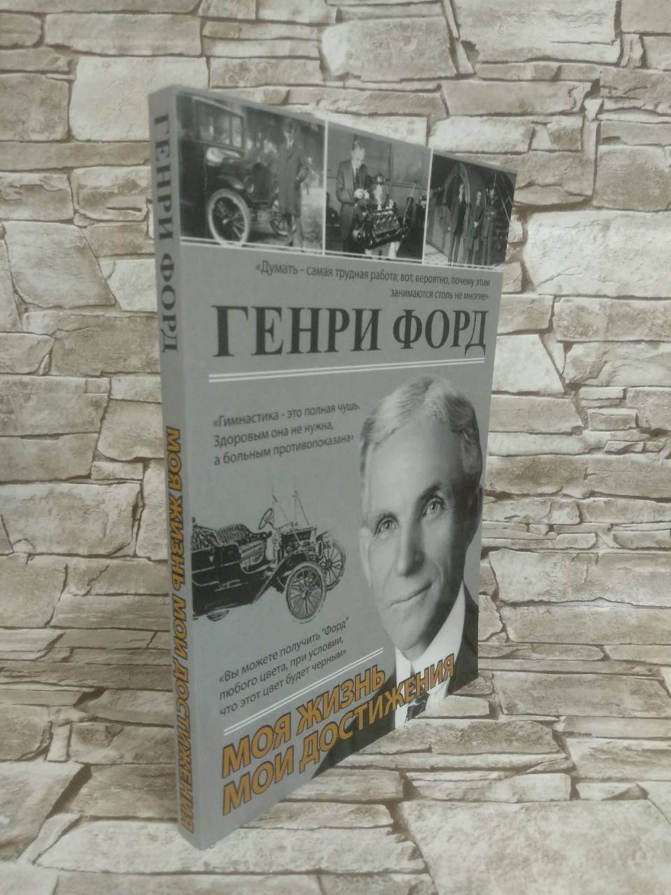 

Книга "Моя жизнь, мои достижения" Генри Форд