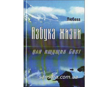 

Любава "Азбука жизни для ищущих Свет"